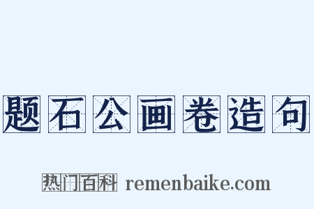 题石公画卷造句是什么意思的图片